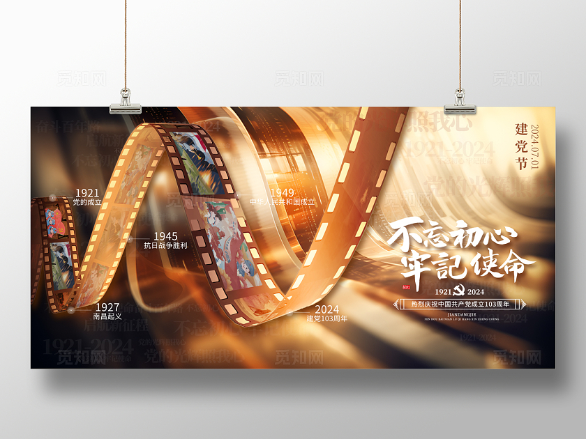 2024建党节不忘初心牢记使命活动展板