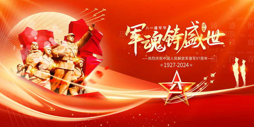 2024红色党建建军节军魂铸盛世展板