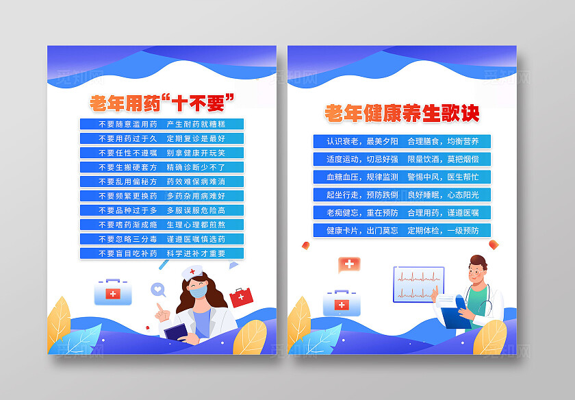 蓝色卡通老年人养生老年人用药十不要养生歌宣传单