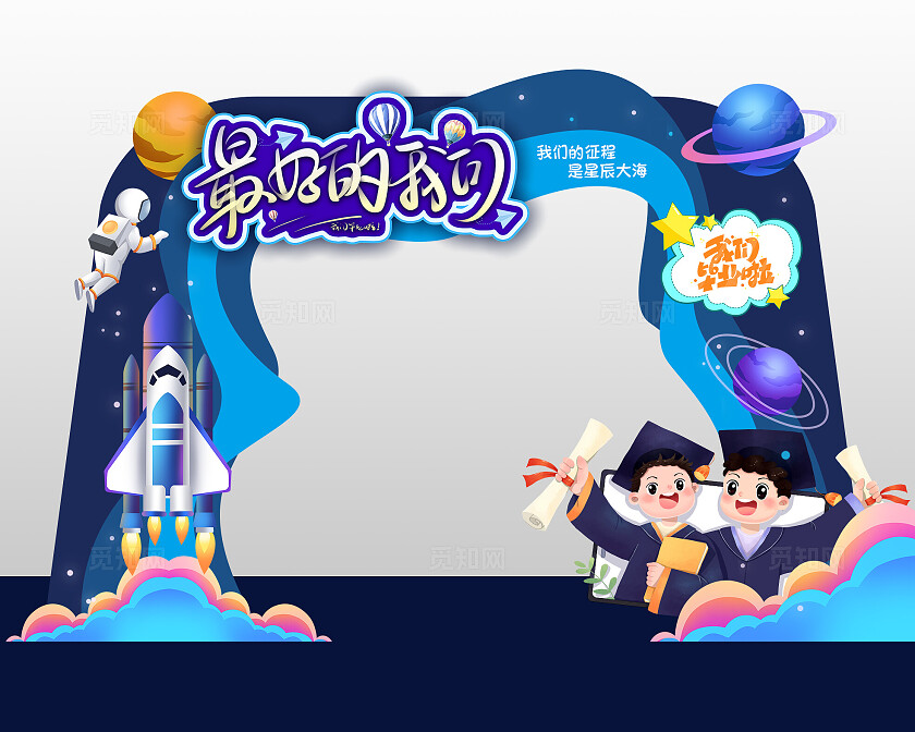 蓝紫色卡通插画最好的我们星辰大海毕业拱门