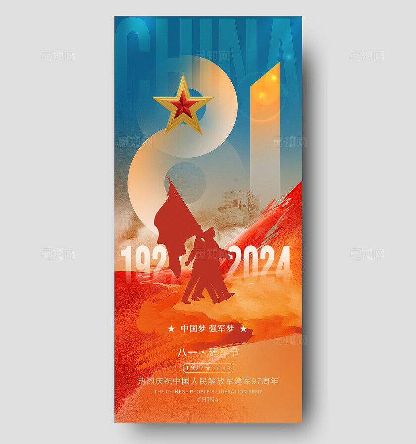橙蓝色弥散风81建军节手机宣传海报