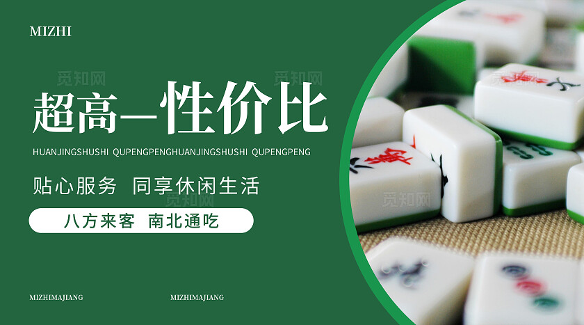 绿色简约大气风觅知麻将馆麻将棋牌室轮播图banner轮播图