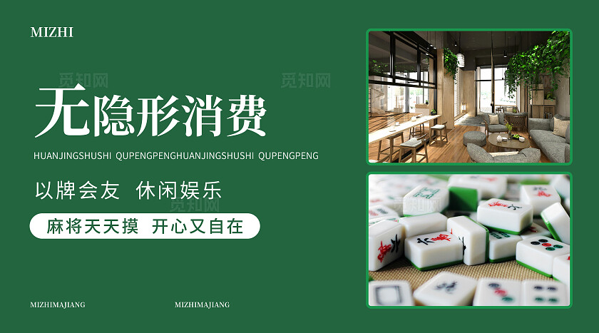 绿色简约大气风觅知麻将馆麻将棋牌室轮播图banner轮播图