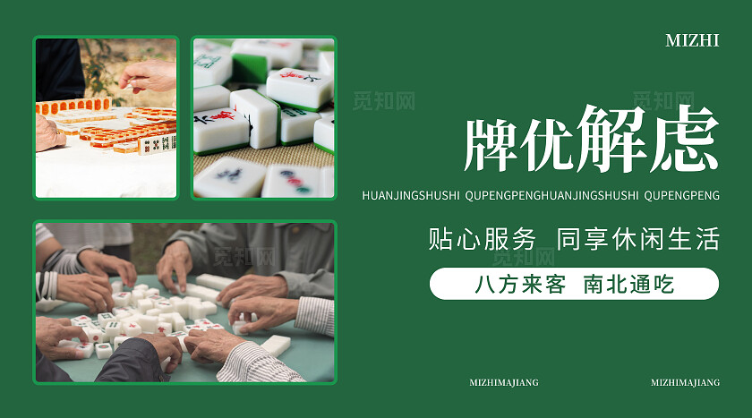 绿色简约大气风觅知麻将馆麻将棋牌室轮播图banner轮播图