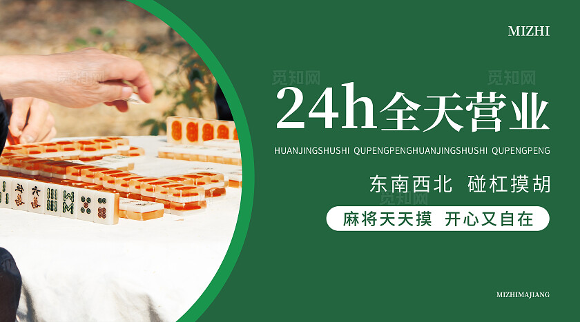 绿色简约大气风觅知麻将馆麻将棋牌室轮播图banner轮播图