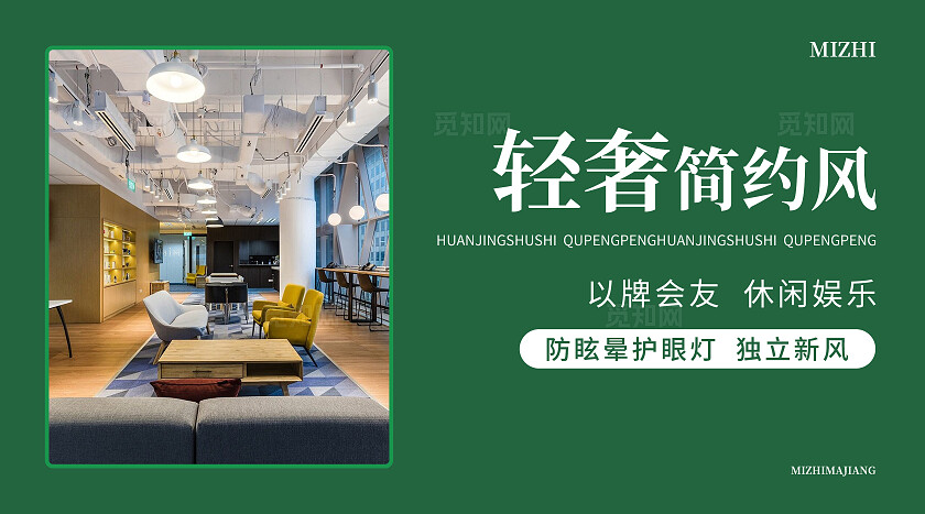 绿色简约大气风觅知麻将馆麻将棋牌室轮播图banner轮播图