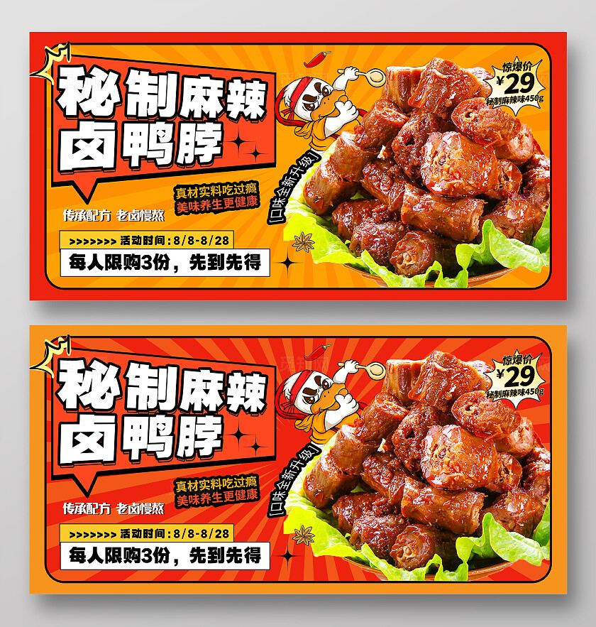 时尚大气秘制鸭脖美食宣传展板