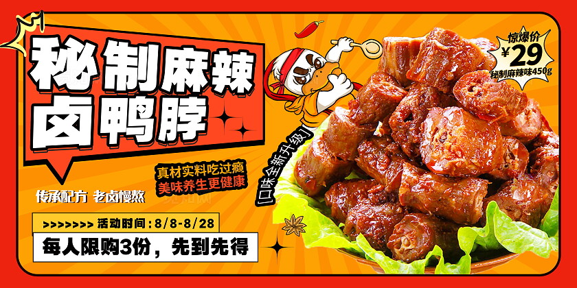 时尚大气秘制鸭脖美食宣传展板