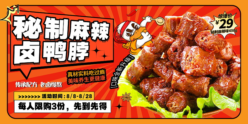 时尚大气秘制鸭脖美食宣传展板