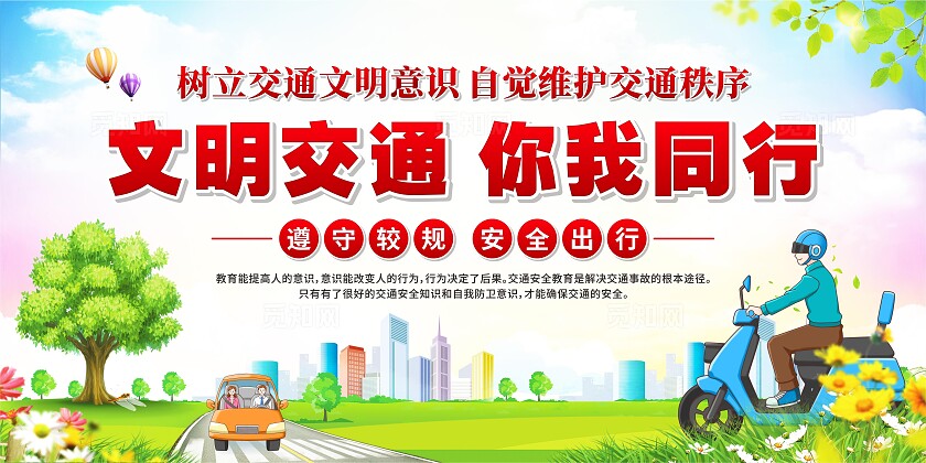 交通安全展板