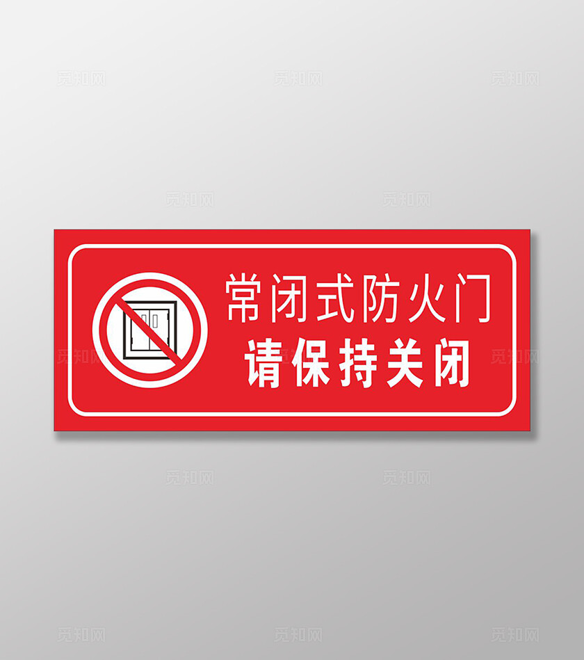 红色危险常闭式防火门消防提示牌