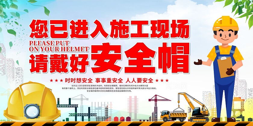 请戴好安全帽展板