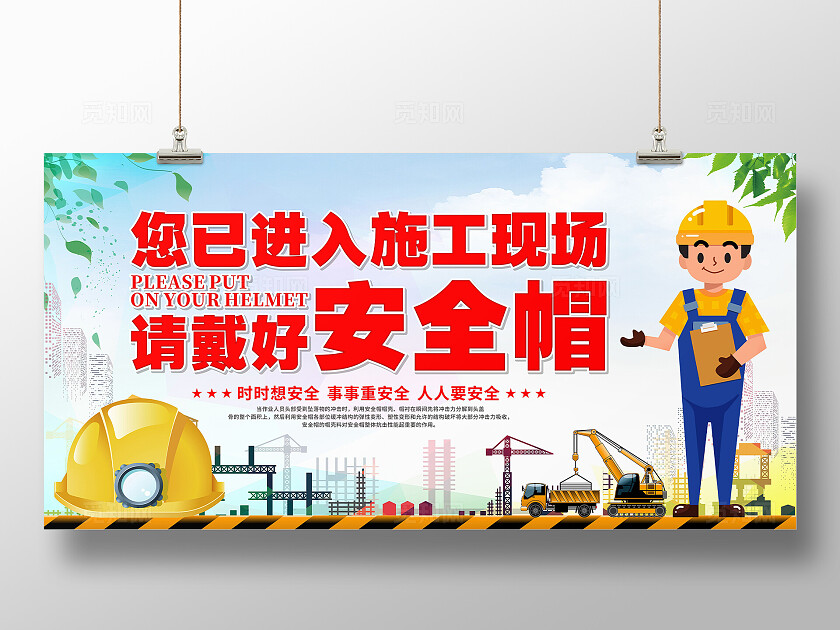 请戴好安全帽展板