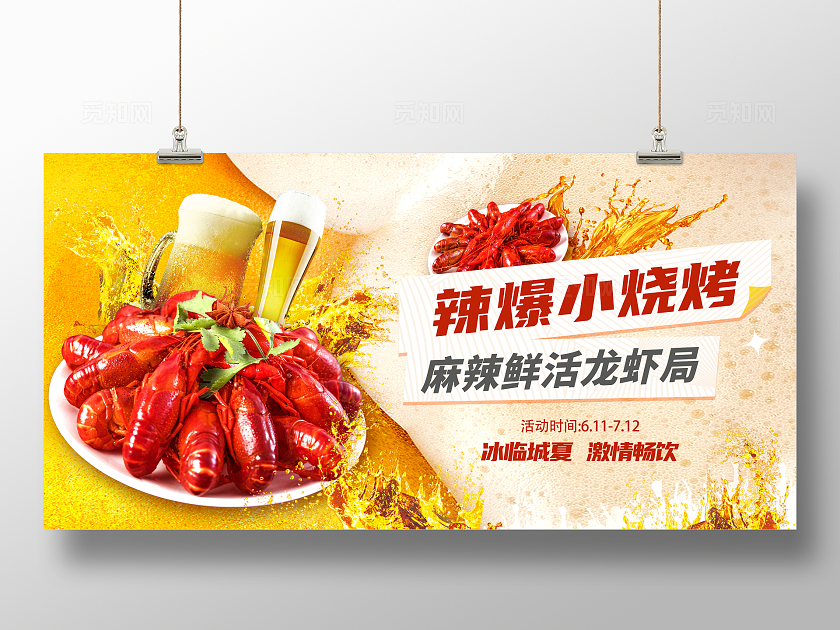 啤酒狂欢龙虾节促销宣传展板设计烧烤啤酒