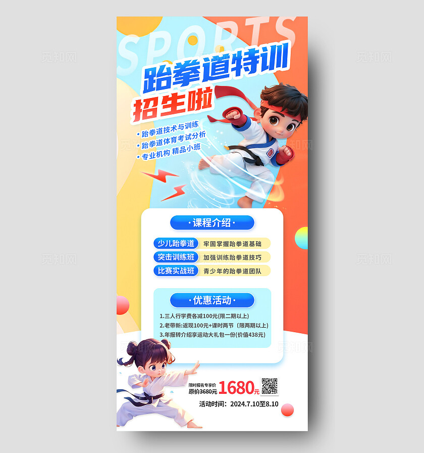 小学生儿童兴趣班暑期班暑假培训教育跆拳道运动班招生宣传海报