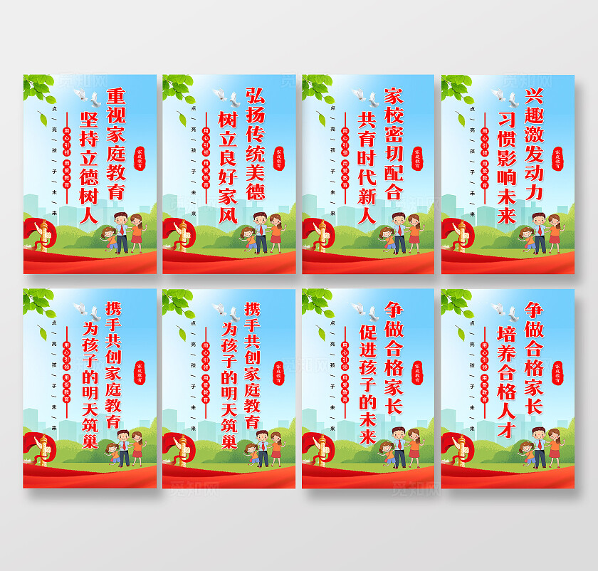 红色卡通家庭教育套图