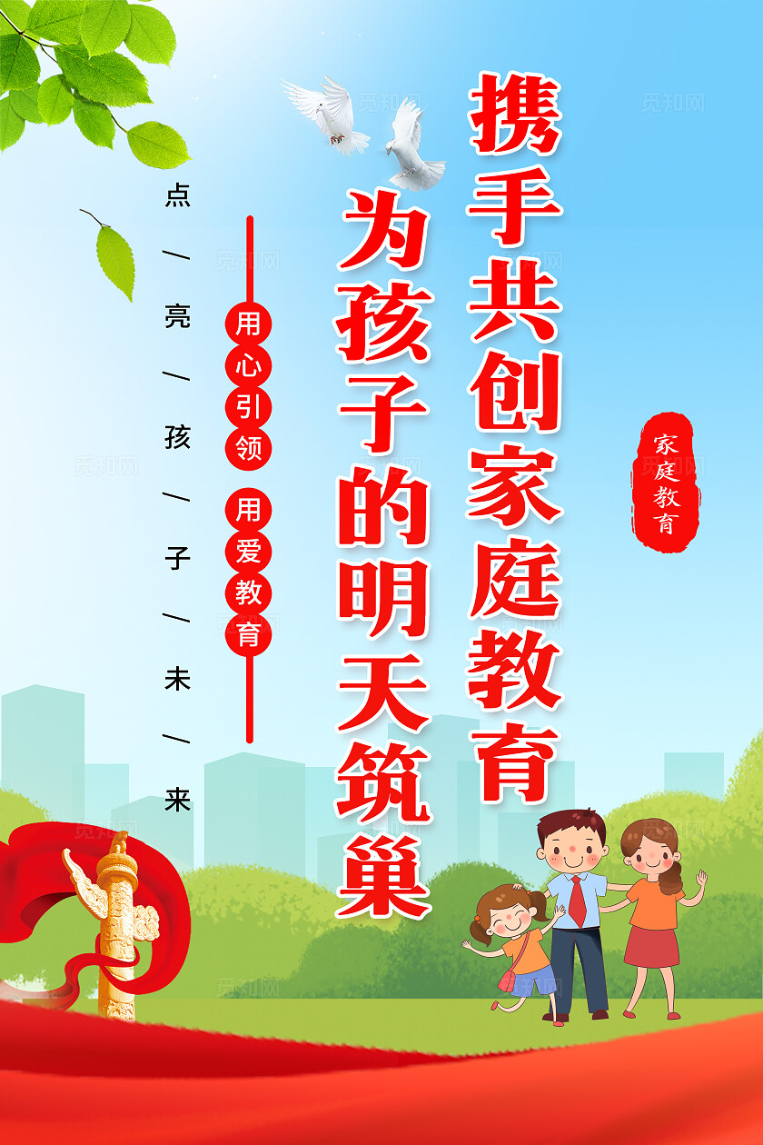 红色卡通家庭教育套图