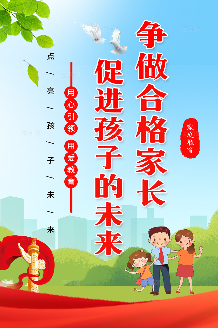 红色卡通家庭教育套图