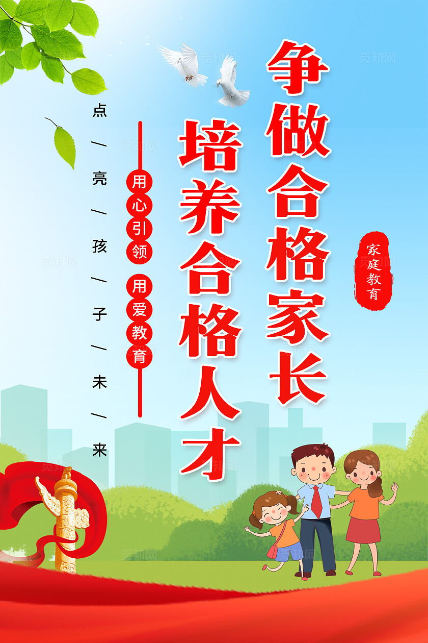 红色卡通家庭教育套图