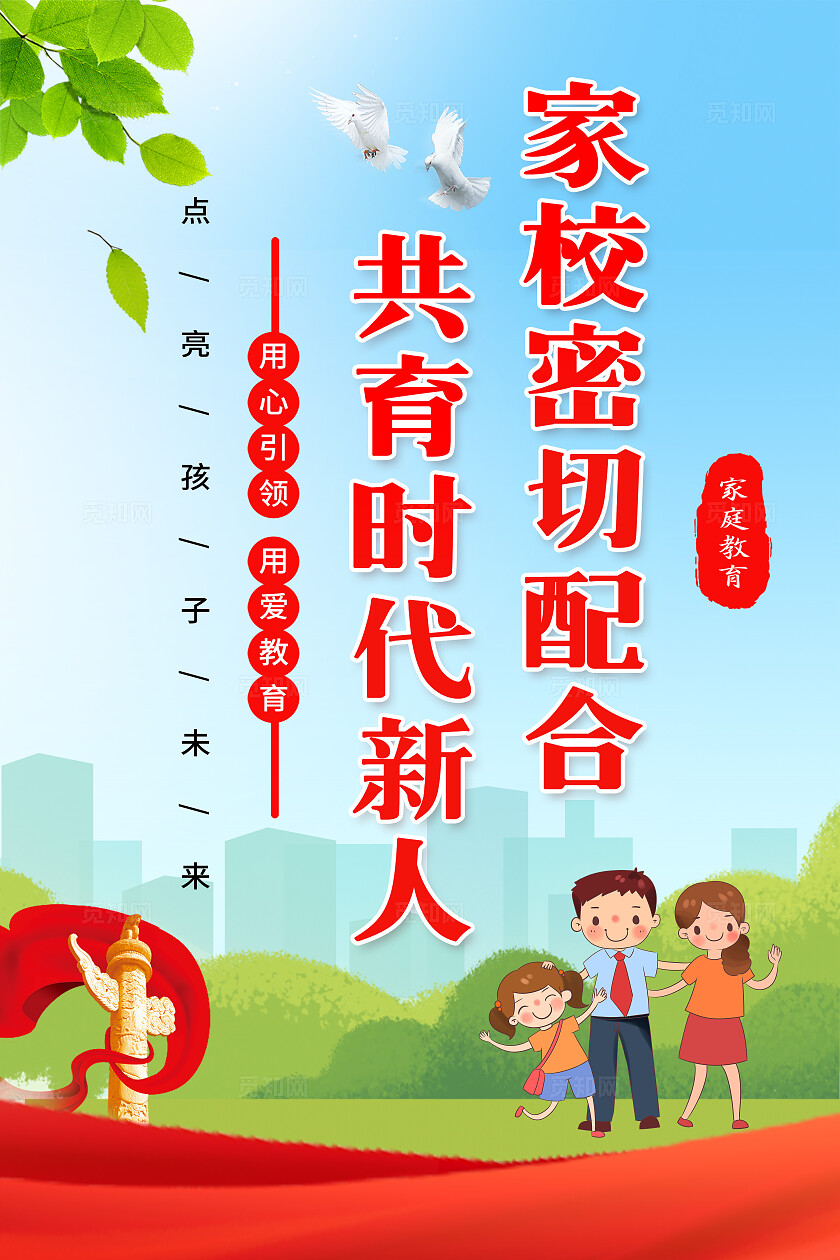 红色卡通家庭教育套图