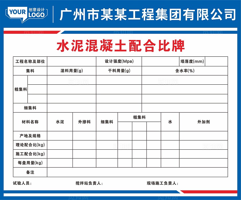 水泥混凝土配比牌