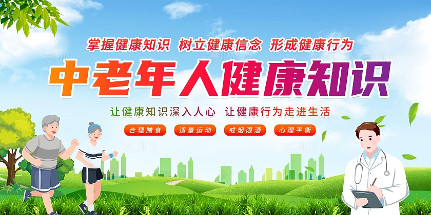 绿色清新简约老年人健康知识科普宣传栏展板设计