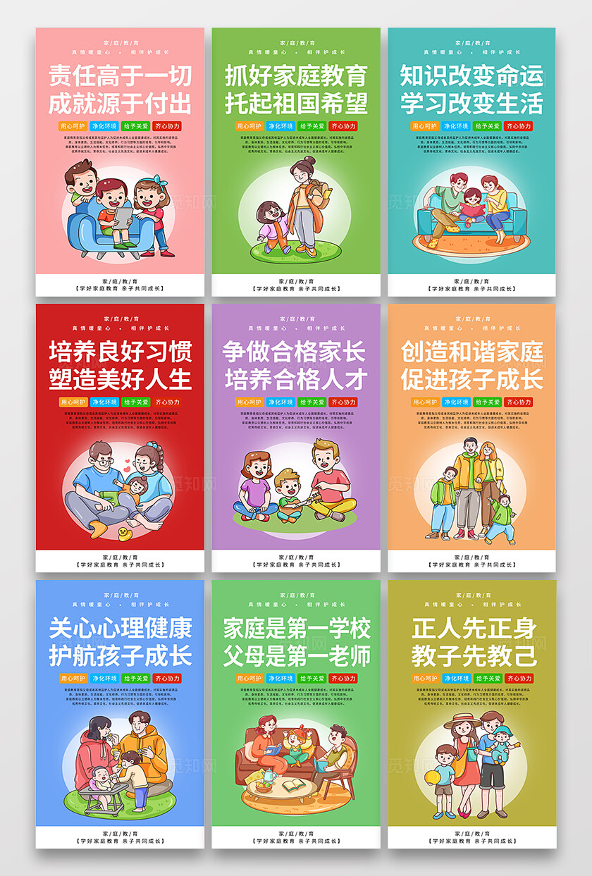 彩色卡通家庭教育套图