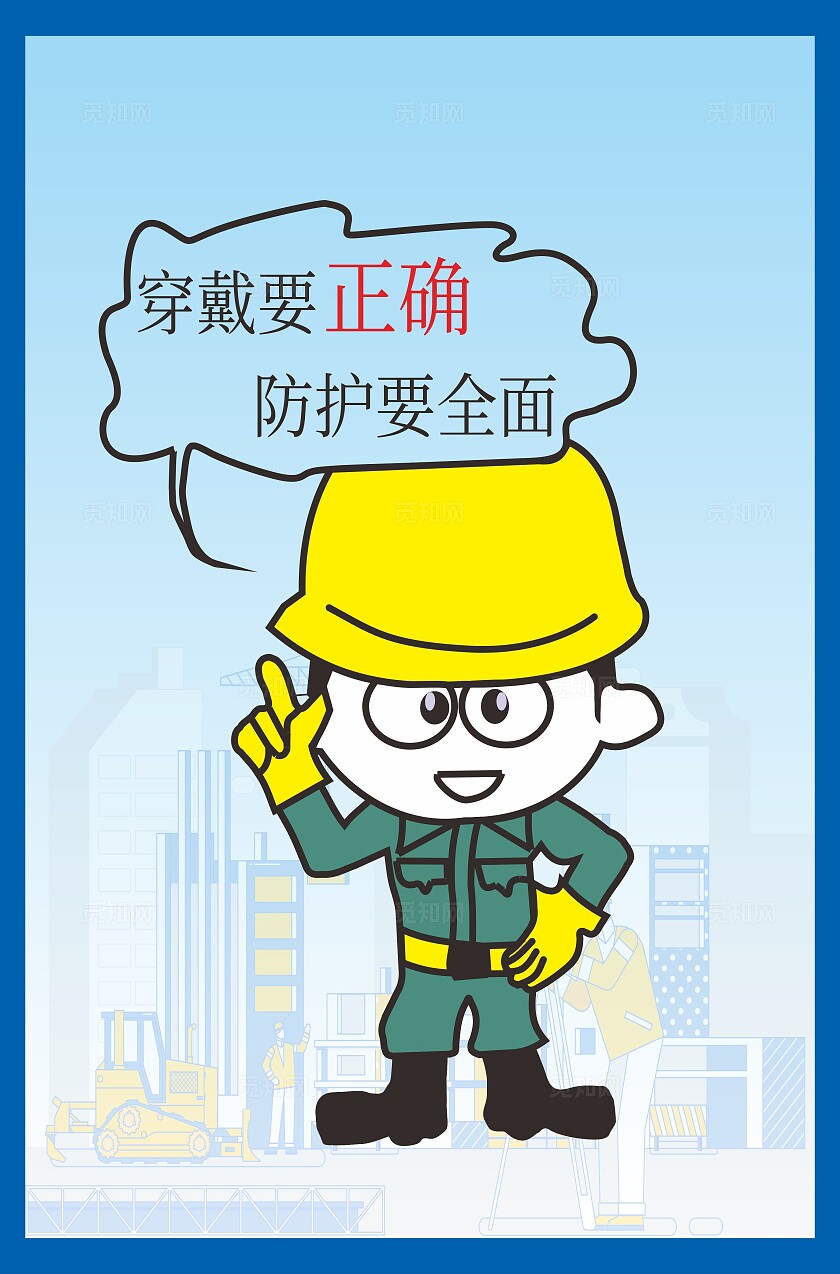 卡通漫画禁止标识工地警示牌