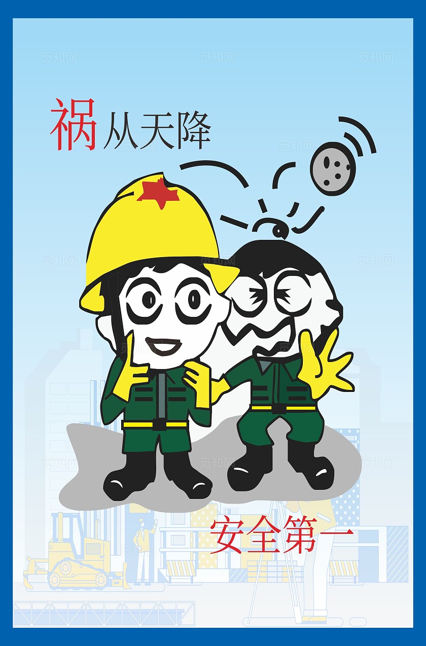 卡通漫画禁止标识工地警示牌