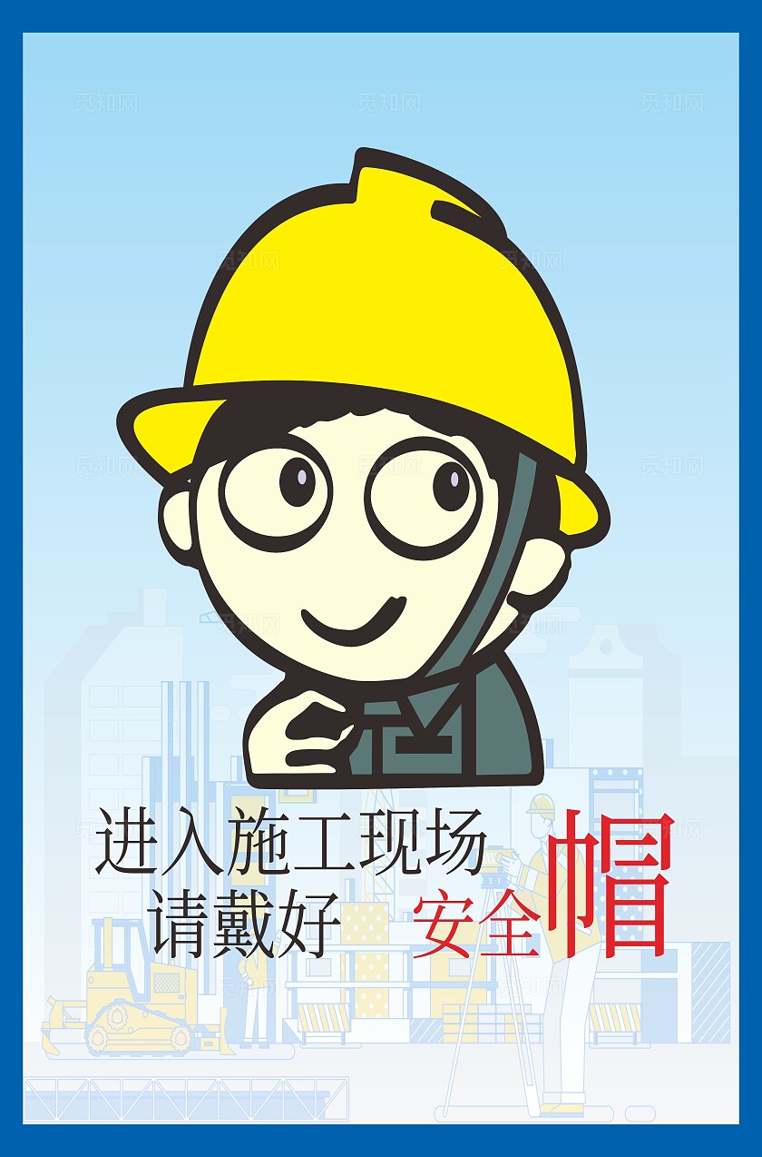 卡通漫画禁止标识工地警示牌