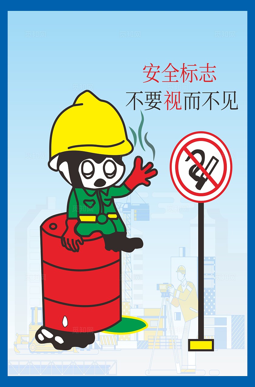 卡通漫画禁止标识工地警示牌