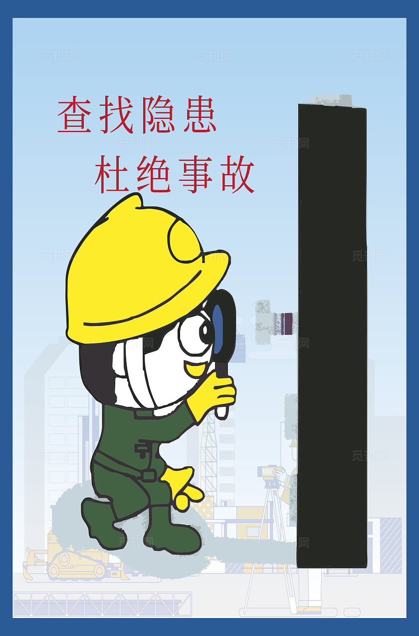 卡通漫画禁止标识工地警示牌