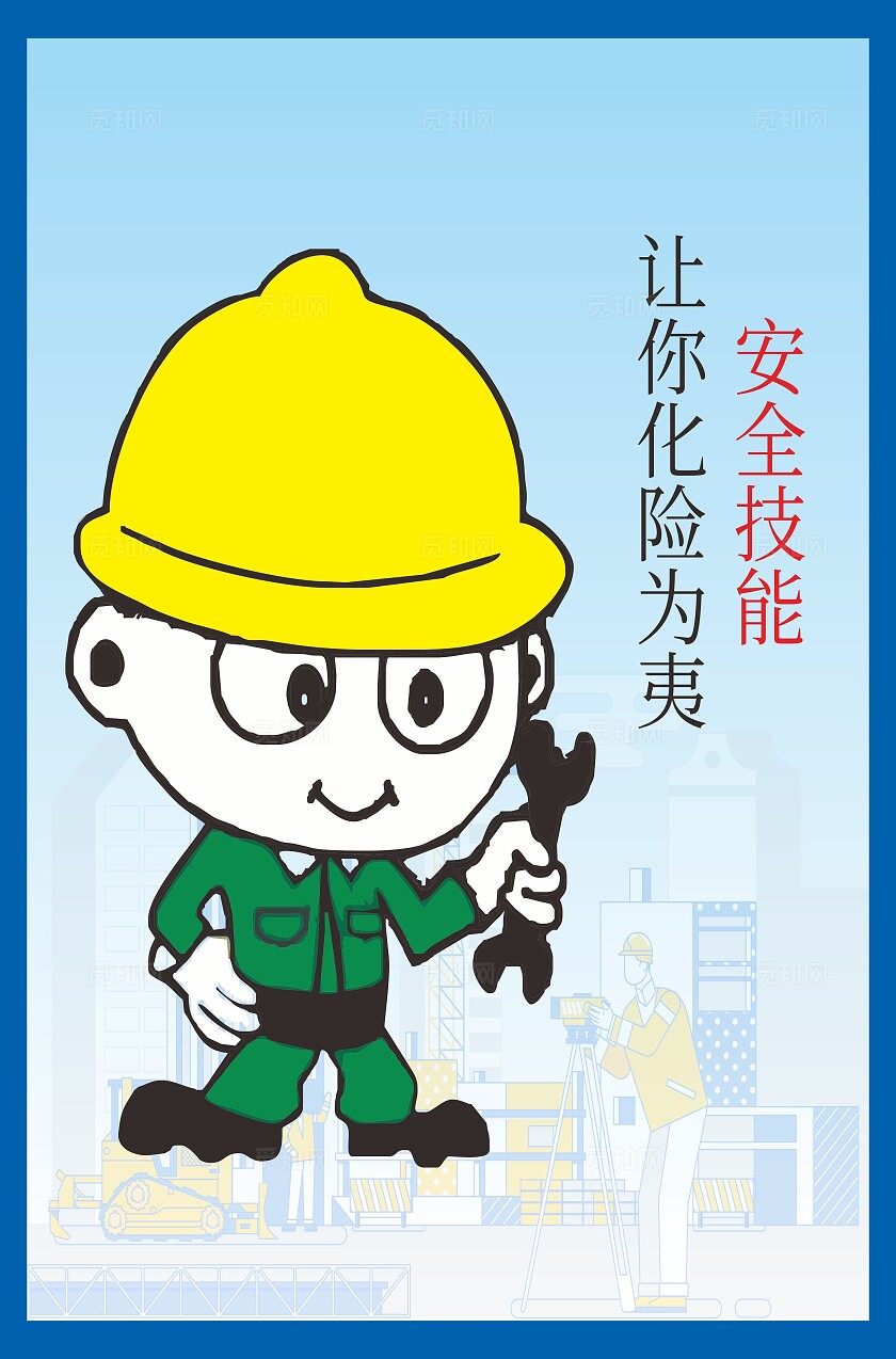 卡通漫画禁止标识工地警示牌