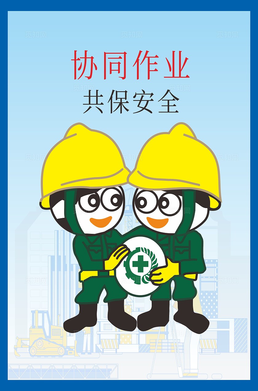 卡通漫画禁止标识工地警示牌