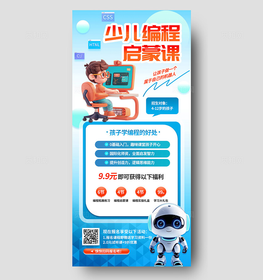 小学生儿童兴趣班少儿编程机器人暑期班暑假教育学习招生宣传海报