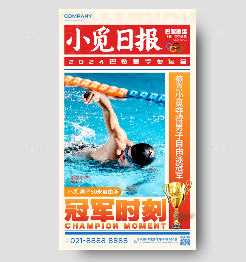 米色报纸创意风格夺冠时刻奥运冠军手机宣传海报奥运冠军宣传海报