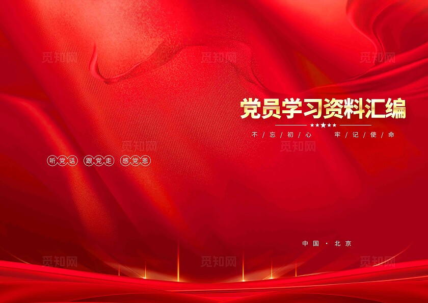 红色大气党员学习资料汇编党建封面设计