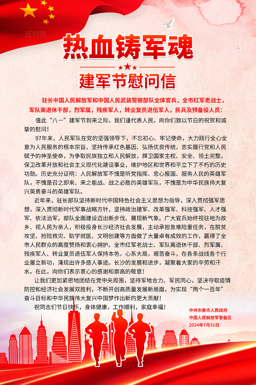 建军节红色简约风八一建军节慰问信手机文案海报建军节