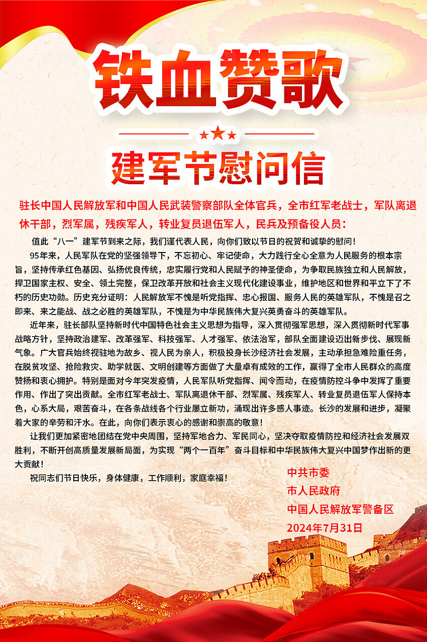 建军节红色党建风八一慰问信