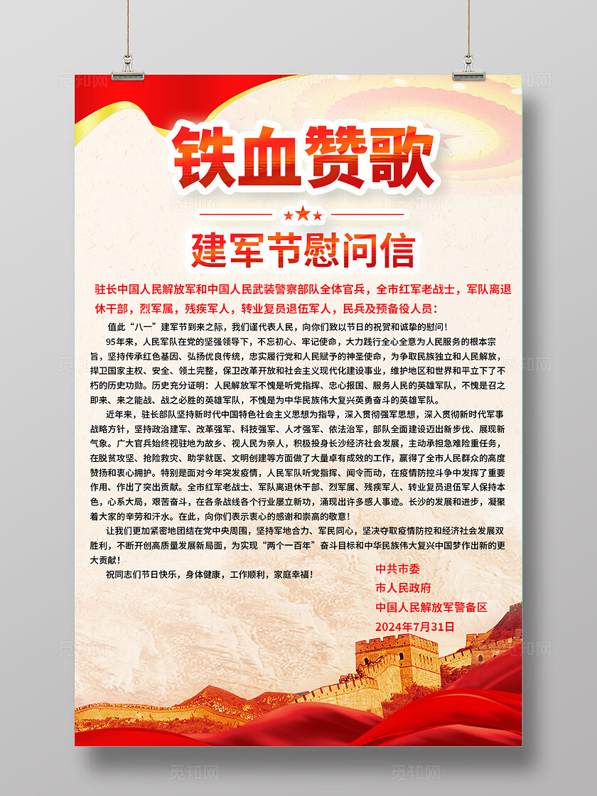 建军节红色党建风八一慰问信