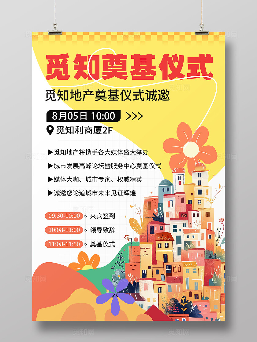 黄色觅知地产诚邀奠基仪式凯斯哈林风地产奠基仪式邀请函文案海报