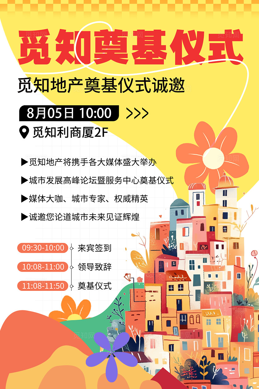 黄色觅知地产诚邀奠基仪式凯斯哈林风地产奠基仪式邀请函文案海报