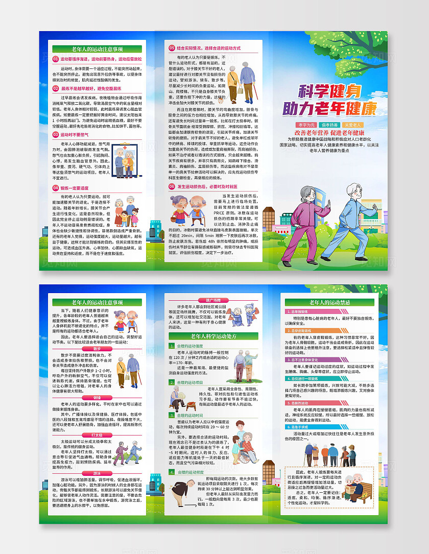 蓝色卡通科学健身助力老年健康三折页老年人健康