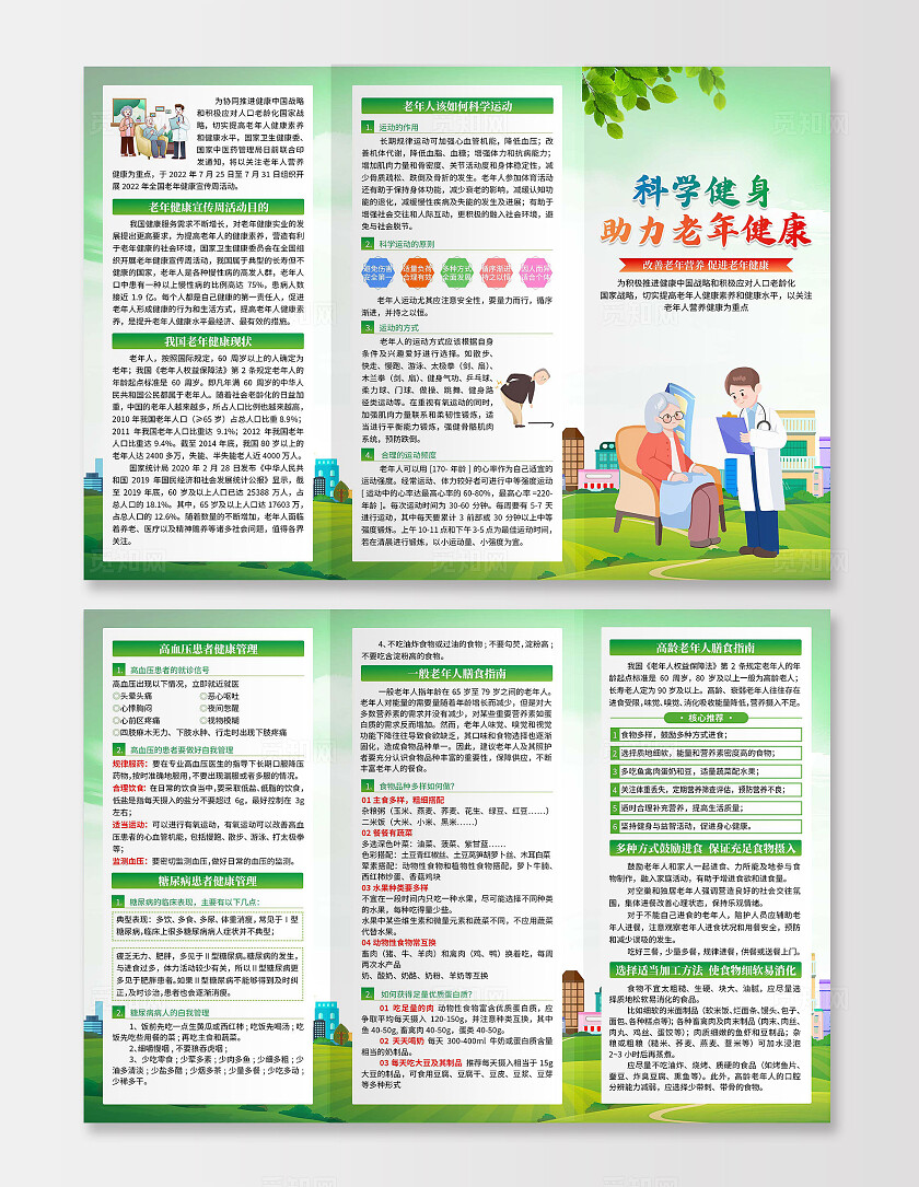 绿色卡通科学健身助力老年健康三折页老年人健康