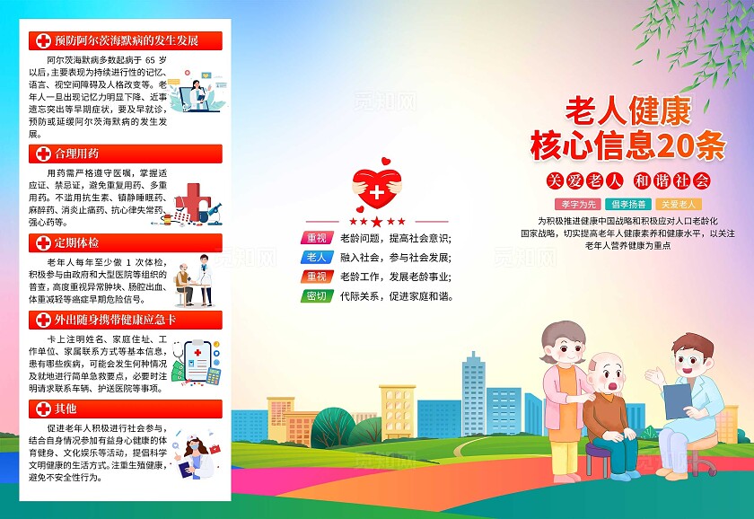 蓝色卡通老人健康核心信息20条三折页老年人健康