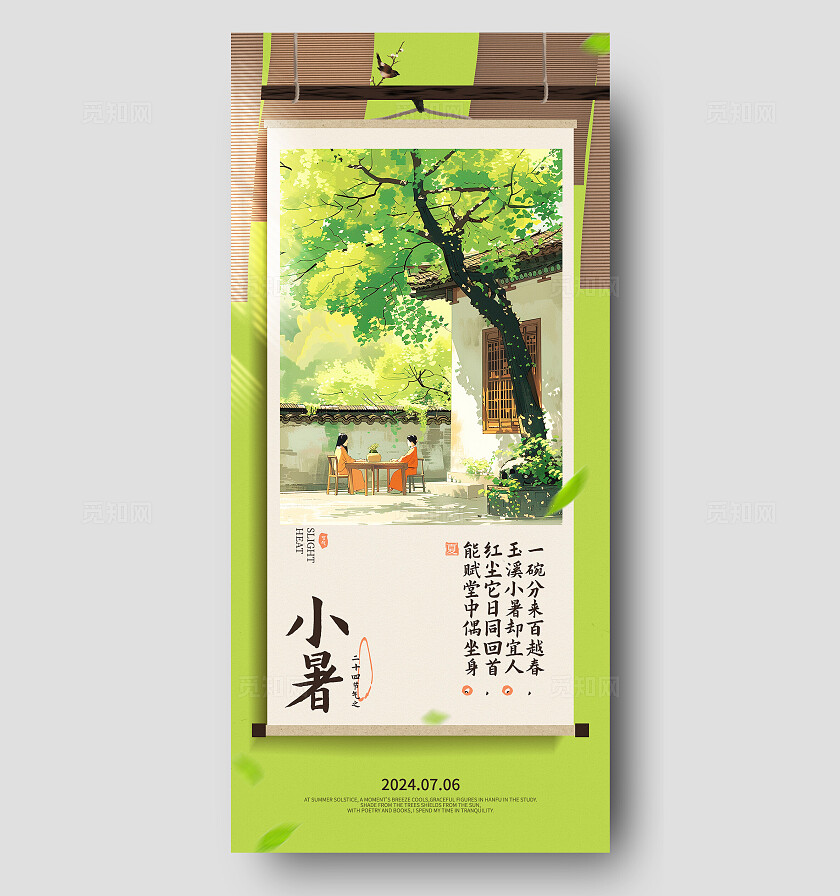 绿色简约插画风夏日夏季小暑节气手机宣传海报