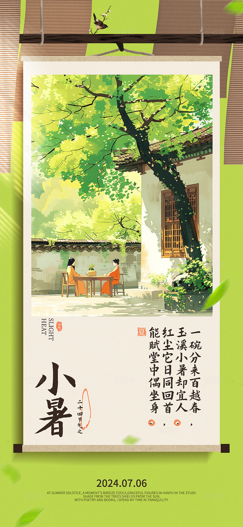 绿色简约插画风夏日夏季小暑节气手机宣传海报