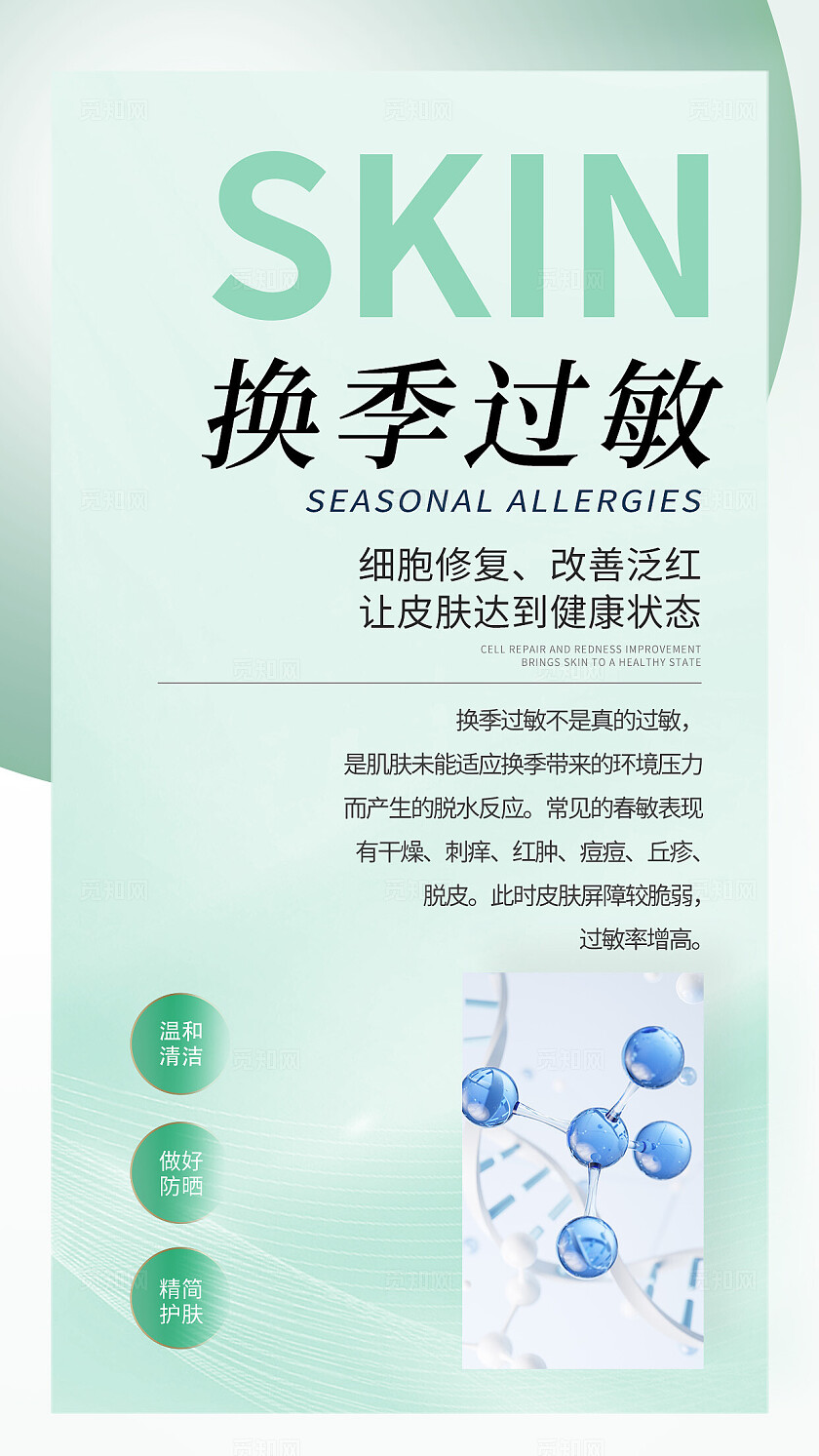 绿色简约换季过敏皮肤过敏医美海报