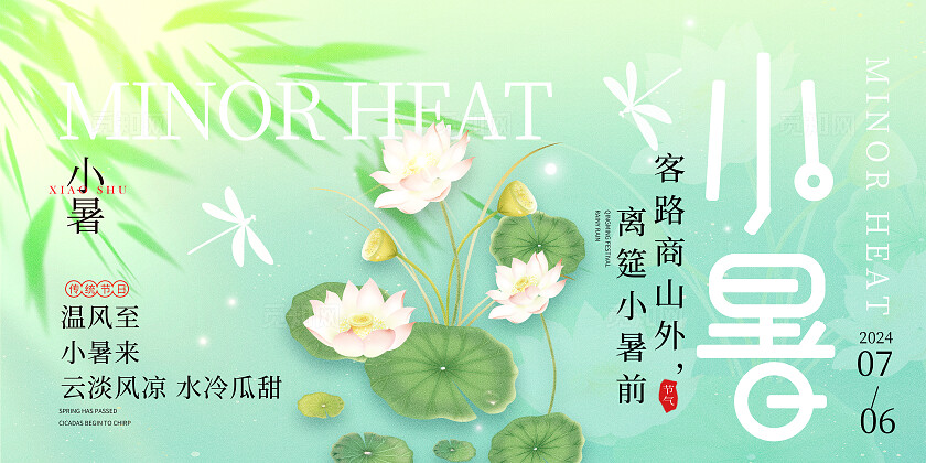 绿色弥散风二十四节气夏季小暑节气展板