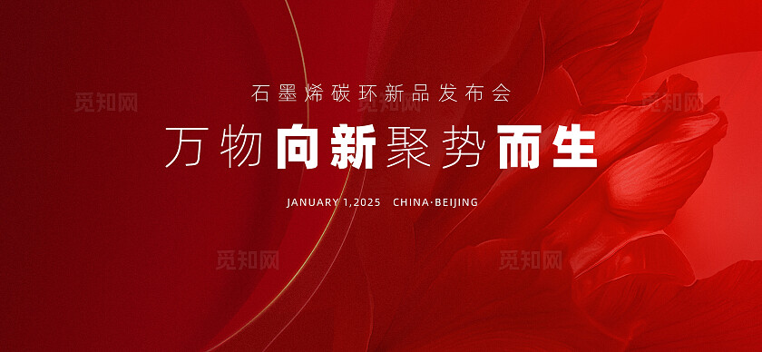 红色发布会周年庆会议活动庆典背景